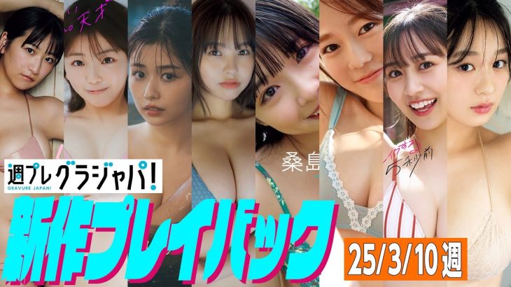 【グラジャパ！新作プレイバック】2025/3/10発売＜榎原依那、大熊杏優、冴木柚葉、本郷柚巴、桑島海空、川口葵、溝端葵、髙野真央＞