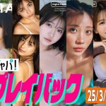 【グラジャパ！新作プレイバック】2025/3/24＆25&31発売＜井口裕香、ROMAN（シンデレラ宣言！）、エリマリ姉妹、石原さき(#Mooove!)、葉月あや、立華理莉、ときちゃん＞