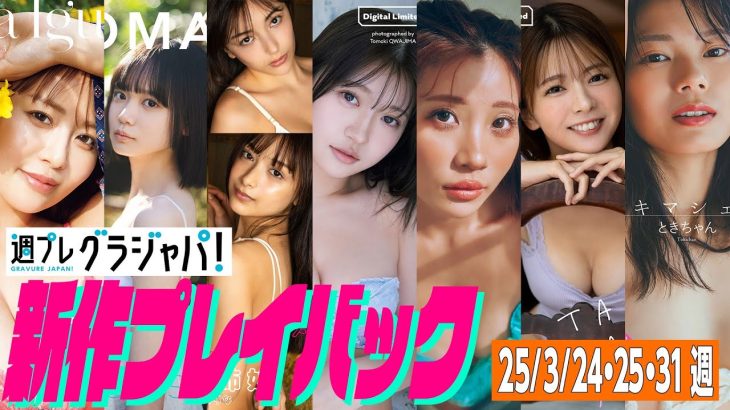 【グラジャパ！新作プレイバック】2025/3/24＆25&31発売＜井口裕香、ROMAN（シンデレラ宣言！）、エリマリ姉妹、石原さき(#Mooove!)、葉月あや、立華理莉、ときちゃん＞