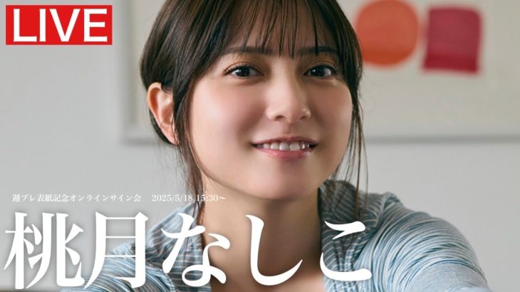 【2025/5/17 Sat. 15:30～ #桃月なしこ】週プレNo.21表紙記念オンラインサイン会