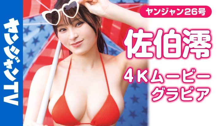 【4Kムービーグラビア】グラビア界の新星！”Iカップ女子大生♡”#佐伯澪 ちゃんが登場！2025年ブレイク必至の最高なグラビアボディの超美麗水着撮影に最高画質で没入密着【メイキング】