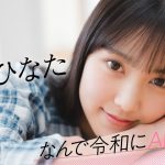 【#丸山ひなた】前編「小さい頃から“特別な人”になりたいと思っていました」――なんで令和にAKB48？ Case.22 丸山ひなた【#AKB48】