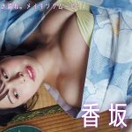 【#香坂さき】グラジャパ！限定音声特典・“添い寝＆油そば”ASMRボイスドラマ付き！　 デジタル写真集『咲き誇れ。』好評発売中!!　Saki Kosaka