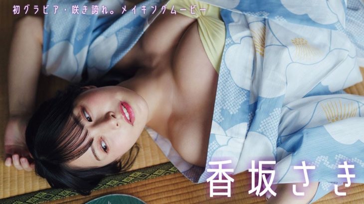 【#香坂さき】グラジャパ！限定音声特典・“添い寝＆油そば”ASMRボイスドラマ付き！　 デジタル写真集『咲き誇れ。』好評発売中!!　Saki Kosaka