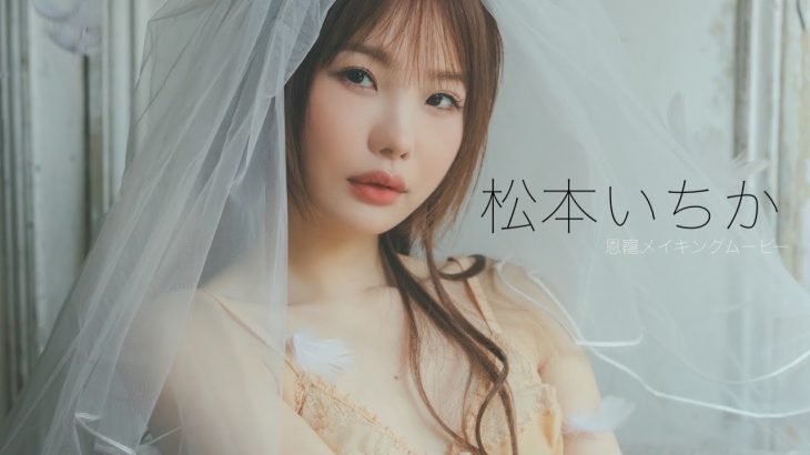 【#松本いちか】不動の人気を誇る女優が、満を持して週プレ登場！　 デジタル写真集『恩寵』好評発売中!!　Ichika Matsumoto