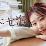 【#山下七海】ボイスドラマ＆読み聞かせ音声コンテンツ付きデジタル写真集『ななみゅーず』好評発売中！　Nanami Yamashita