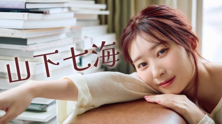 【#山下七海】ボイスドラマ＆読み聞かせ音声コンテンツ付きデジタル写真集『ななみゅーず』好評発売中！　Nanami Yamashita
