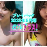 チェキプレ～６/１正午まで!!【+Special PlayBack】 #桃月なしこ  #沢美沙樹＜2025年５月期＞～Nashiko Momotsuki＆Misaki Sawa～