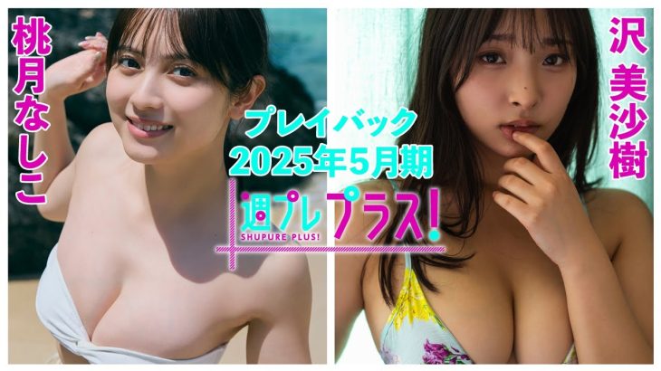 チェキプレ～６/１正午まで!!【+Special PlayBack】 #桃月なしこ  #沢美沙樹＜2025年５月期＞～Nashiko Momotsuki＆Misaki Sawa～