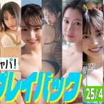 【グラジャパ！新作プレイバック】2025/4/2＆4/3&4/7発売＜豊島心桜、坂倉花、はのんまゆ、一ノ瀬瑠菜、高橋かの、吉田莉々加、田中碧空、未梨一花、土田優空＞