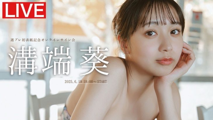 【2025/6/19 Thu. 18:00～ #溝端葵】週プレNo.26表紙記念！オンラインサイン会