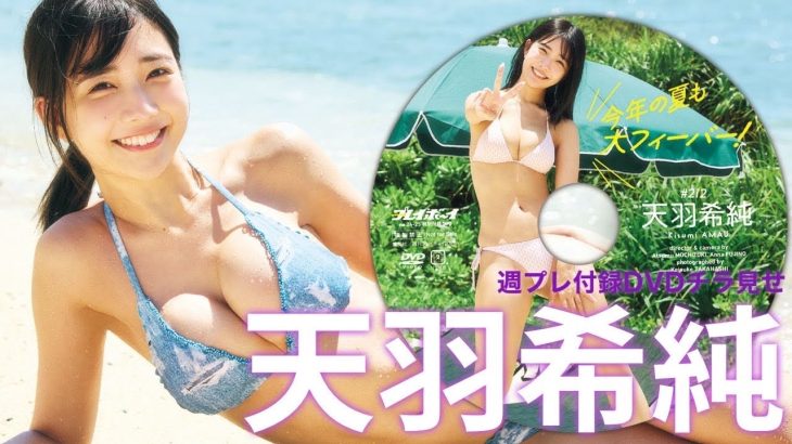 【2025/6/2発売！週プレNo.24・25付録DVDチラ見せ♪】『グラジャパ！』ならDVDが視聴できる♪ #天羽希純