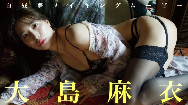 【#大島麻衣】デビュー20年。37歳の“完熟”グラビアで過去最大の色気を。　 デジタル写真集『白昼夢』好評発売中!!　Mai Oshima