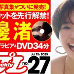 【デジタル版でDVDが楽しめるのはグラジャパ！だけ！】週プレNo.27＜2025/6/23発売!!＞