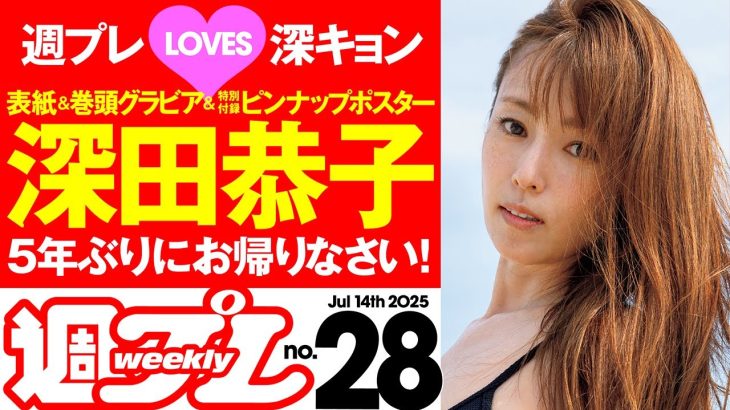 お帰り深キョン♡【付録ピンナップポスターはデジタル版にも収録！】週プレNo.28＜2025/6/30発売!!＞