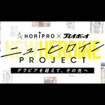 ホリプロ×週プレ発・次世代の新人発掘オーディション【ニューヒロインPROJECT】始動！応募は2025年8月10日まで!!