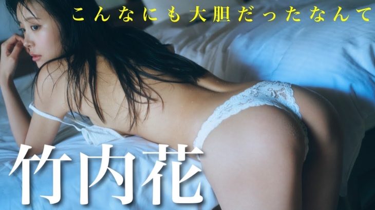 【#竹内花】RIZINガール2025のあのコがじつは・・・。　 デジタル写真集『こんなにも大胆だったなんて』好評発売中!!　Hana Takeuchi