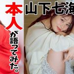 【#山下七海 編】デジタル写真集　本人が語ってみた！