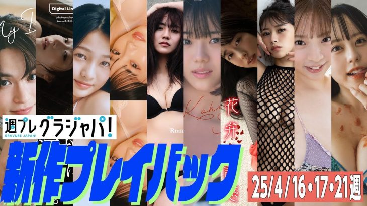 【グラジャパ！新作プレイバック】2025/4/16＆4/17&4/21発売＜金子隼也、おもてちゃん、私の名付け親、岸みゆ、豊田ルナ、志田こはく、杉本愛莉鈴、山田あい、柚月美美、音羽美奈＞