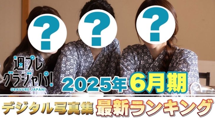 【2025年6月 写真集ランキング】週プレ グラジャパ！ ランクイン本人コメントあり！