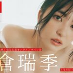 【2025/7/22 Tue. 19:00～ #麻倉瑞季】デジタル写真集「最高峰」オンラインサイン会