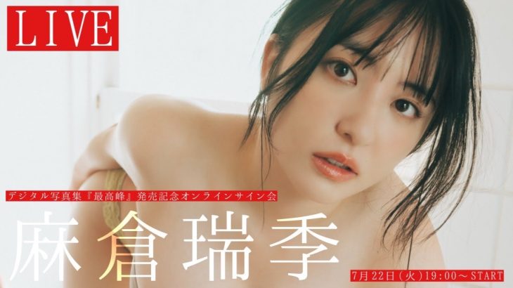 【2025/7/22 Tue. 19:00～ #麻倉瑞季】デジタル写真集「最高峰」オンラインサイン会