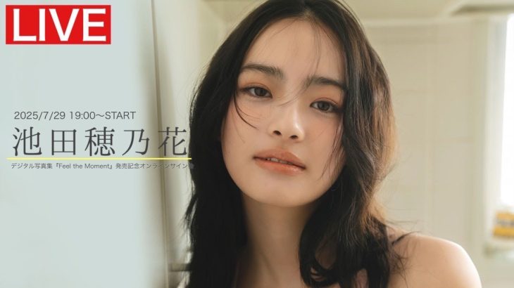 【2025/7/29 Tue. 19:00～ #池田穂乃花】デジタル写真集『Feel the Moment』オンラインサイン会