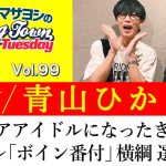 【ゲスト:青山ひかる】グラビアアイドルになったきっかけ＆週プレ「ボイン番付」横綱 選出の話【切り抜き/オーイシマサヨシのヤングタウン第99回放送(2023/8/29)】
