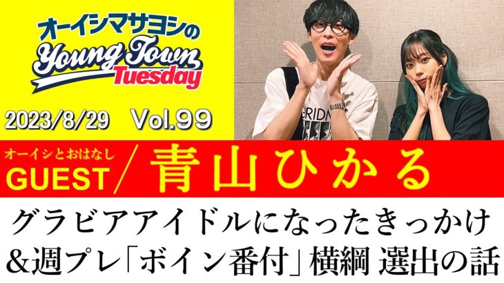 【ゲスト:青山ひかる】グラビアアイドルになったきっかけ＆週プレ「ボイン番付」横綱 選出の話【切り抜き/オーイシマサヨシのヤングタウン第99回放送(2023/8/29)】