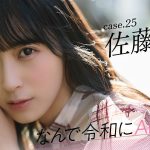 【#佐藤綺星】後編「今のAKB48は個性も顔面も絆も強いです！」――なんで令和にAKB48？ Case.25 佐藤綺星【#AKB48】