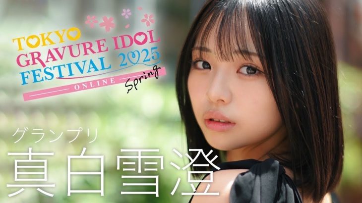 【特報】Gカップの原石発掘！春のTGIF週プレ賞2025グランプリに #真白雪澄 が決定！　Yuzu Mashiro