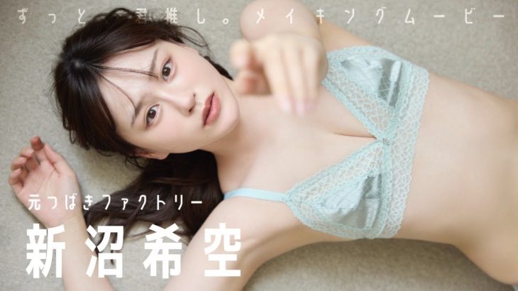 【#新沼希空】元つばきファクトリー２代目リーダーが水着初挑戦！　デジタル写真集『ずっと、君推し。』好評発売中!!　Kisora Niinuma