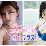チェキプレ８/１正午まで!!【+Special PlayBack】 #エリマリ姉妹  #磯部花凛＜2025年７月期＞～Erika,Marina Momose＆Karin Isobe～