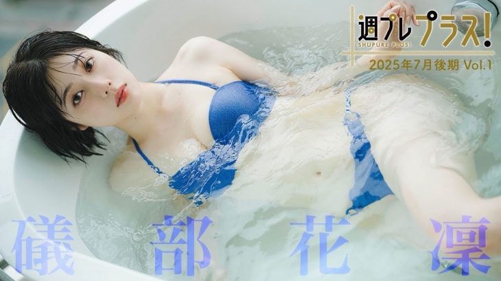 【＋Special #磯部花凛 vol.1】声優界のグラビアプリンセスが週プレ初表紙＆「プラス！」初登場‼︎　＜2025年7月後期＞―Karin Isobe
