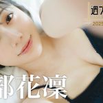 【＋Special #磯部花凛 vol.2】声優界のグラビアプリンセスが週プレ初表紙＆「プラス！」初登場‼︎　＜2025年7月後期＞―Karin Isobe
