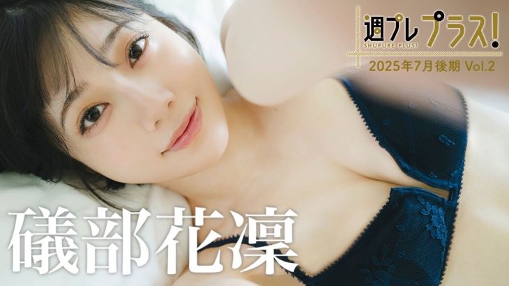 【＋Special #磯部花凛 vol.2】声優界のグラビアプリンセスが週プレ初表紙＆「プラス！」初登場‼︎　＜2025年7月後期＞―Karin Isobe