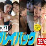 【グラジャパ！新作プレイバック】2025/6/23週発売＜髙野真央、高鶴桃羽、南みゆか、竹内花、池田ゆうな、風愛ことり、渡邊渚、アゲハサン・ボット、はるき、池田穂乃花、あにお天湯＞