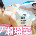 【2025/8/18発売！週プレNo.35付録DVDチラ見せ♪】『グラジャパ！』ならDVDが視聴できる♪ #一ノ瀬瑠菜
