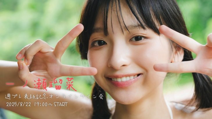 【2025/8/22 Fri. 19:00～ #一ノ瀬瑠菜】週刊プレイボーイ35号掲載記念オンラインサイン会