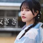 【2025/8/27 Wed. 19:00～ #香坂さき】デジタル写真集『咲き誇れ。』大ヒット御礼記念！オンラインサイン会