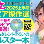 【2025/8/4発売！】どこよりもホットなタレントぞろいのオールスター本！週プレPREMIUM 2025上半期グラビア傑作選
