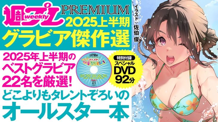 【2025/8/4発売！】どこよりもホットなタレントぞろいのオールスター本！週プレPREMIUM 2025上半期グラビア傑作選