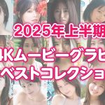 【4Kムービーグラビア】2025年上半期人気動画コレクション！今、最もアツいかわいくて最高にきれいなヒロインたちのグラビア撮影に没入密着したオススメ動画14選！【メイキング】