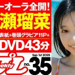 【デジタル版でDVDが楽しめるのはグラジャパ！だけ！】週プレNo.35＜2025/8/18発売!!＞