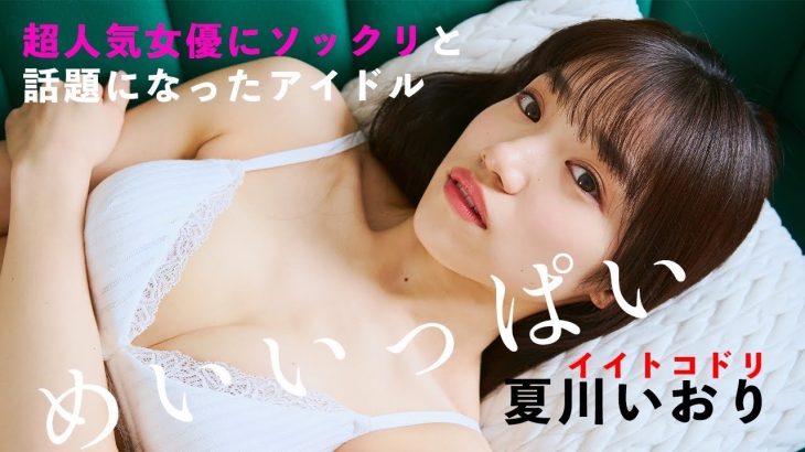 【#夏川いおり】人気番組『モニタリング』で超人気女優のそっくりさんとして話題のあのコ！――デジタル写真集『なつのね』好評発売中！　Iori Natsukawa　イイトコドリ
