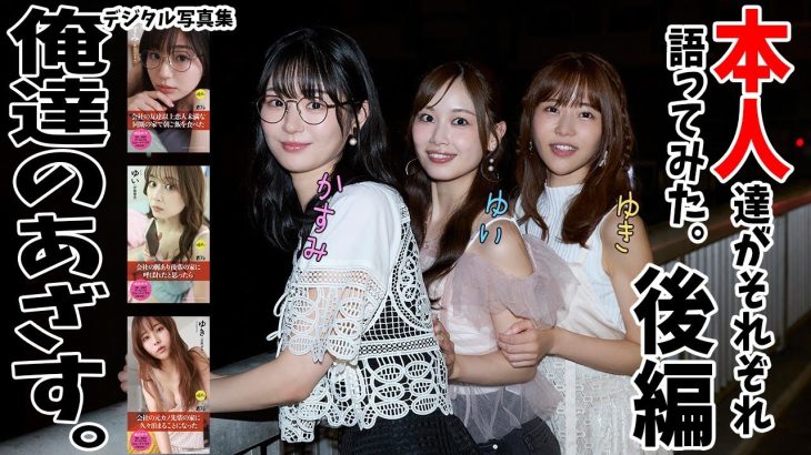 【#俺達のあざす。 編・後編】グラジャパ！マンスリーアワードpresents「デジタル写真集　本人が語ってみた！」伊藤優衣 長谷川かすみ 水原ゆき（俺達のあざす。）