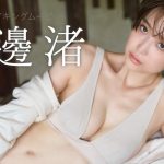 【#渡邊渚】大ヒット御礼！1st写真集に収まらなかった“オールアザーカット”版を緊急発売！――デジタル写真集『Re:水平線』好評発売中！　Nagisa Watanabe