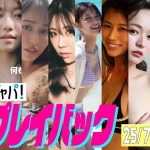 【グラジャパ！新作プレイバック】2025/7/14週発売＜礒部花凜 、赤間四季、高橋かの、天野ちよ、鈴木ふみ奈、玉田志織、小阪由佳、山中真由美、AOI、東條ゆりあ＞