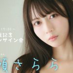 【2025/9/29 Mon. 19:00～ #水瀬さらら】週プレNo.41グラビア記念オンラインサイン会