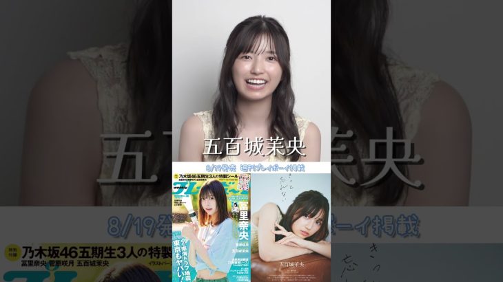 #乃木坂46 #五百城茉央 ちゃん週プレ初撮り下ろし！